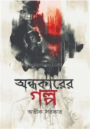অন্ধকারের গল্প