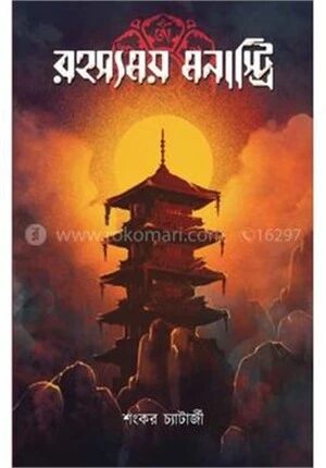 রহস্যময় মনাস্ট্রি