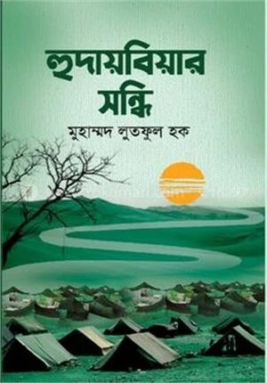হুদায়বিয়ার সন্ধি