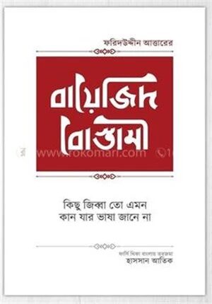 বায়েজিদ বোস্তামী