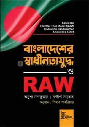 বাংলাদেশের স্বাধীনতাযুদ্ধ ও RAW
