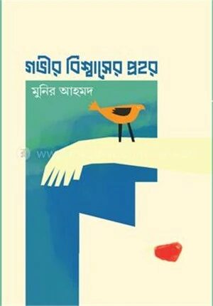 গভীর বিশ্বাসের প্রহর