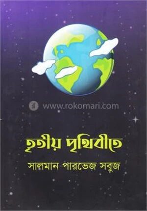 তৃতীয় পৃথিবীতে