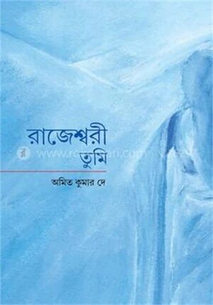 রাজেশ্বরী তুমি
