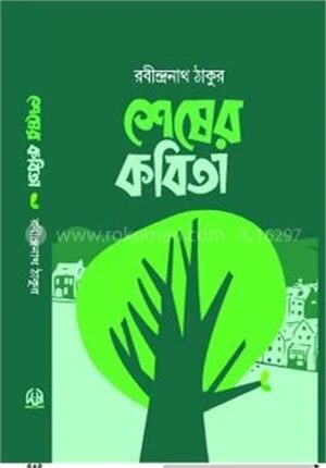শেষের কবিতা