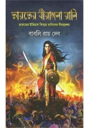 ভারতের বীরাঙ্গনা রানি