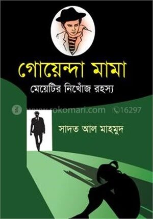 গোয়েন্দা মামা
