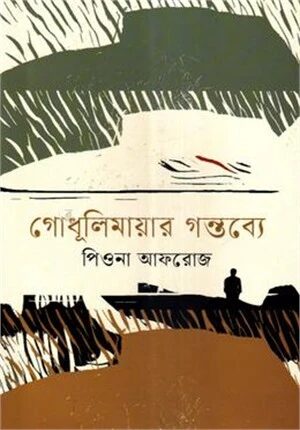 গোধূলিমায়ার গন্তব্যে