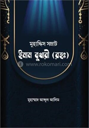মুহাদ্দিস সম্রাট ইমাম বুখারী (রহঃ)