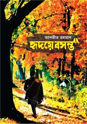 হৃদয়ে বসন্ত