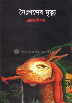 নৈঃশব্দের মৃত্যু
