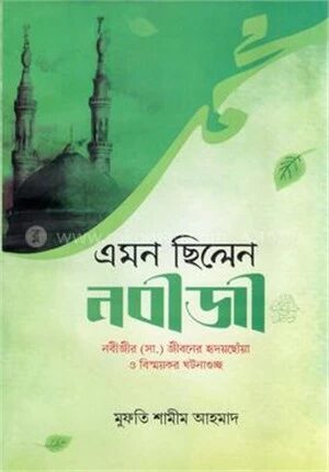 এমন ছিলেন নবীজী (সা.)