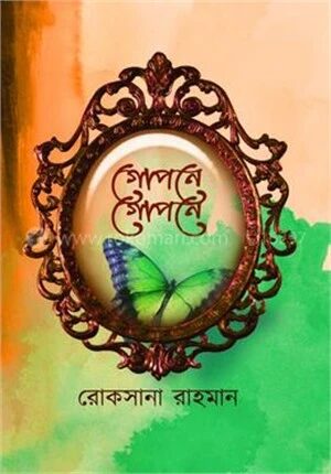 গোপনে গোপনে