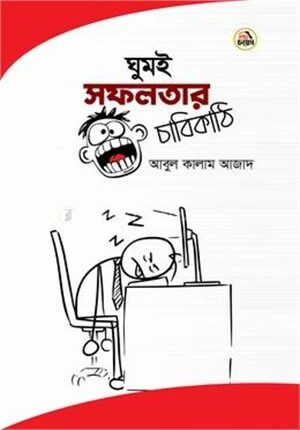 ঘুমই সফলতার চাবিকাঠি
