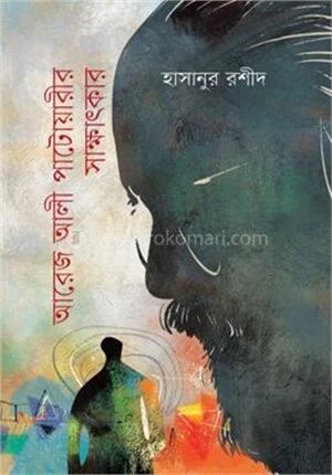 আরেজ আলী পাটোয়ারীর সাক্ষাৎকার