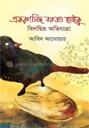 প্রকরণসিদ্ধ বাংলা হাইকু