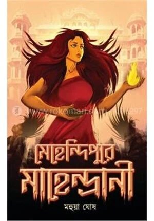 মেহেন্দিপুরে মাহেন্দ্রানী