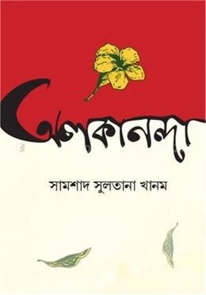 অলকানন্দা
