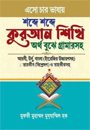 এসো চার ভাষায় শব্দে শব্দে কুরআন শিখি অর্থ বুঝে গ্রামারসহ