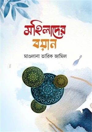 মহিলাদের বয়ান