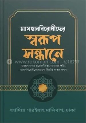 মাযহাব বিরোধীদের স্বরুপ সন্ধানে
