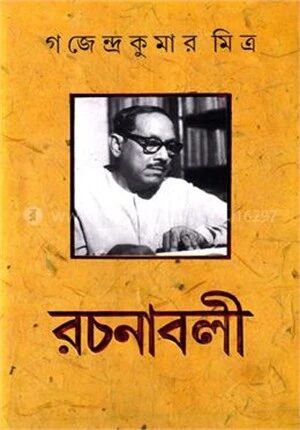 গজেন্দ্র কুমার মিত্র রচনাবলী