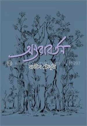 অন্তরাবর্তন