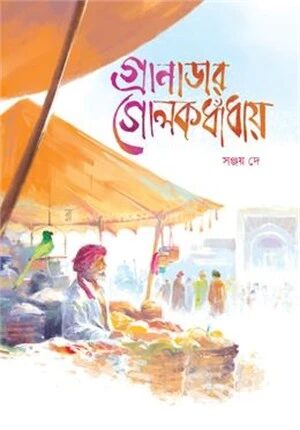 গ্রানাডার গোলকধাঁধায়
