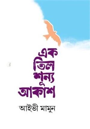 এক তিল শূন্য আকাশ