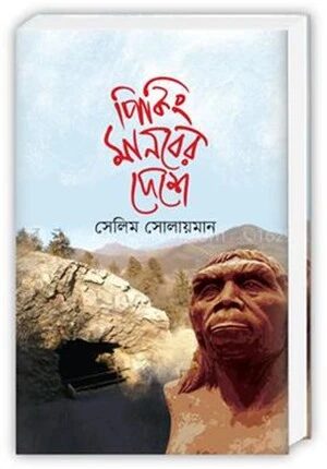 পিকিং মানবের দেশে