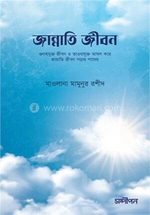 জান্নাতি জীবন