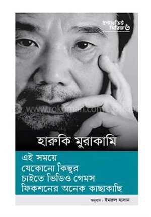 ইন্টারভিউ সিরিজ ৬ (হারুকি মুরাকামি)