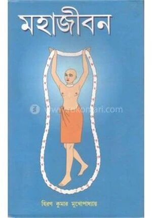 মহাজীবন