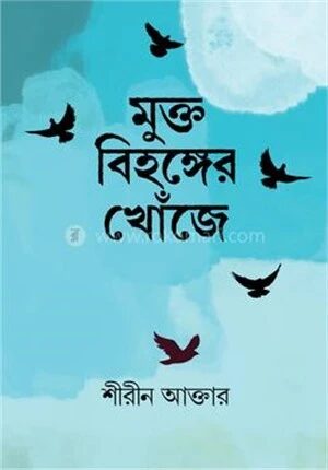 মুক্ত বিহঙ্গের খোঁজে