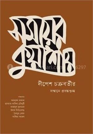 সময়ের কুয়াশায়