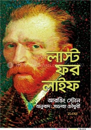 লাস্ট ফর লাইফ