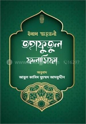 তহাফুতুল ফলাসিফা