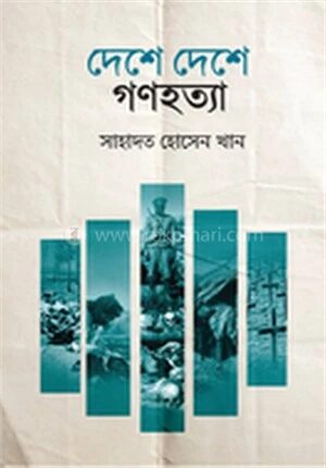 দেশে দেশে গণহত্যা