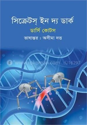 সিক্রেটস্ ইন দ্য ডাক