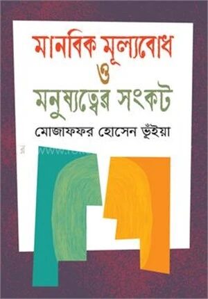 মানবিক মূল্যবোধ ও মনুষ্যত্বের সংকট