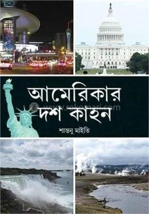 আমেরিকার দশকাহন