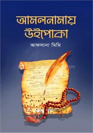 আমলনামায় উইপোকা
