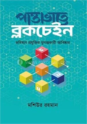 পান্তাভাতে ব্লকচেইন