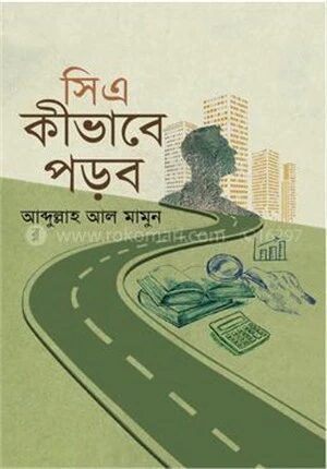 সিএ কীভাবে পড়ব