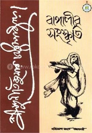 বাঙ্গালীর সংস্কৃতি