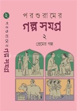 পরশুরামের গল্প সমগ্র ২