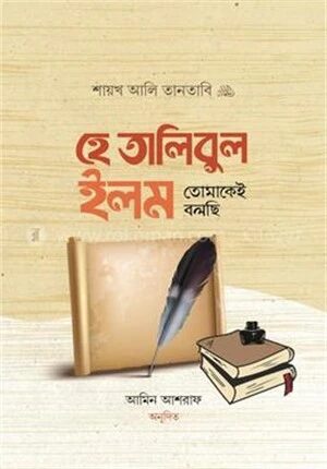 হে তালিবুল ইলম তোমাকেই বলছি