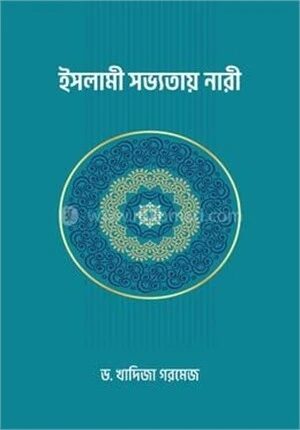 ইসলামী সভ্যতায় নারী