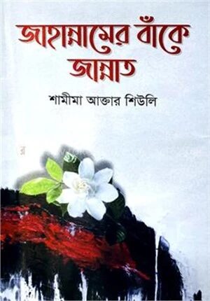জাহান্নামের বাঁকে জান্নাত