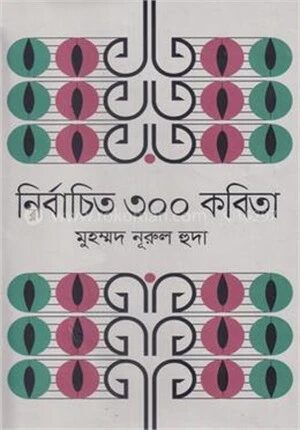 নির্বাচিত ৩০০ কবিতা